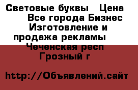 Световые буквы › Цена ­ 60 - Все города Бизнес » Изготовление и продажа рекламы   . Чеченская респ.,Грозный г.